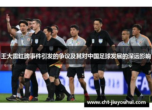王大雷红牌事件引发的争议及其对中国足球发展的深远影响