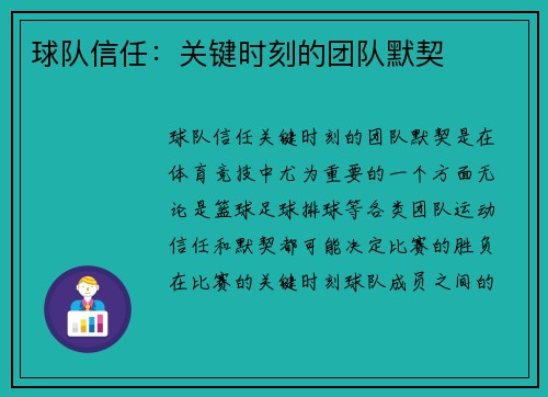 球队信任:关键时刻的团队默契 球队信任:关键时刻的团队默契