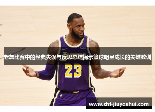 老詹比赛中的经典失误与反思总结揭示篮球明星成长的关键教训