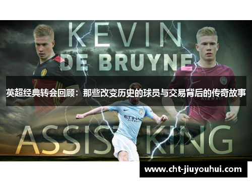 英超经典转会回顾：那些改变历史的球员与交易背后的传奇故事