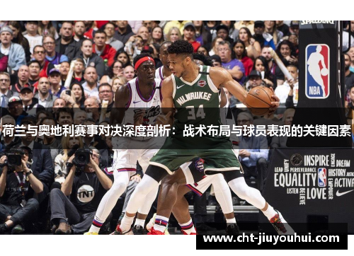 荷兰与奥地利赛事对决深度剖析：战术布局与球员表现的关键因素