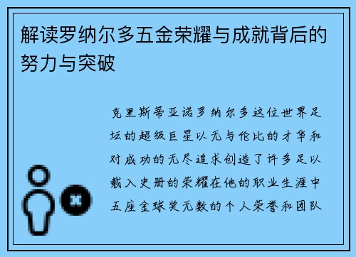 解读罗纳尔多五金荣耀与成就背后的努力与突破