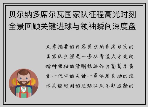贝尔纳多席尔瓦国家队征程高光时刻全景回顾关键进球与领袖瞬间深度盘点