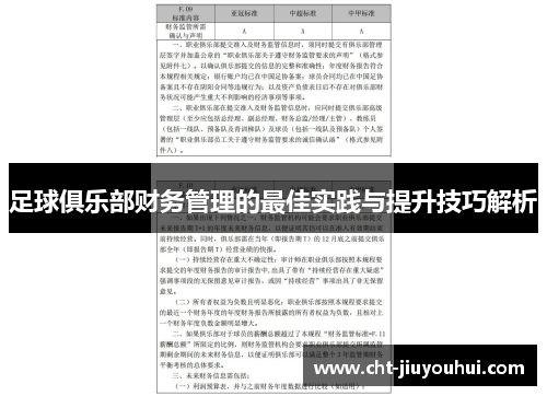 足球俱乐部财务管理的最佳实践与提升技巧解析