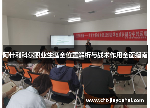 阿什利科尔职业生涯全位置解析与战术作用全面指南