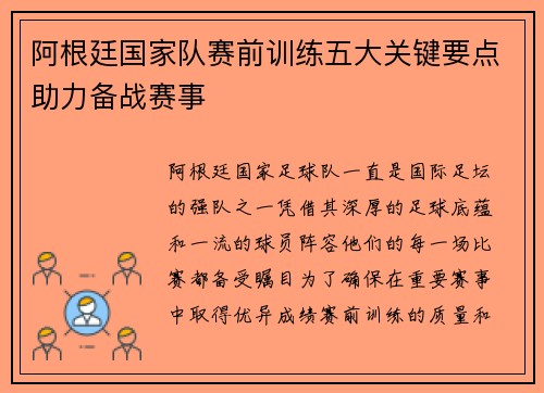 阿根廷国家队赛前训练五大关键要点助力备战赛事