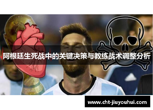 阿根廷生死战中的关键决策与教练战术调整分析
