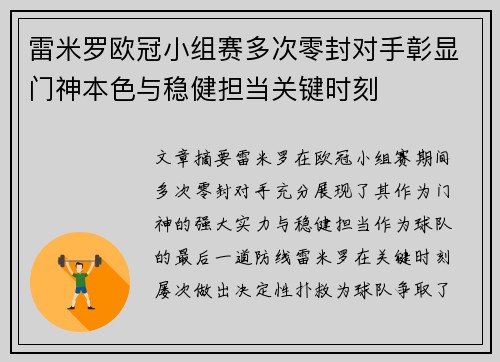 雷米罗欧冠小组赛多次零封对手彰显门神本色与稳健担当关键时刻