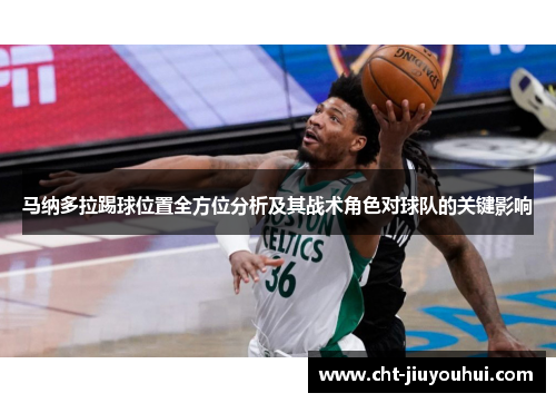 马纳多拉踢球位置全方位分析及其战术角色对球队的关键影响