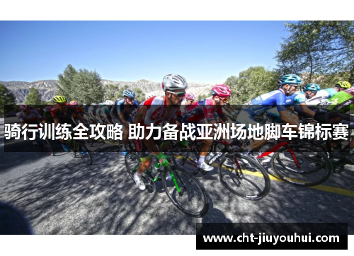 骑行训练全攻略 助力备战亚洲场地脚车锦标赛