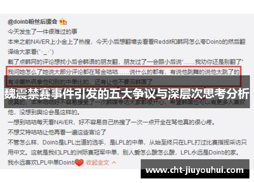 魏震禁赛事件引发的五大争议与深层次思考分析