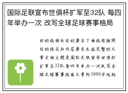 国际足联宣布世俱杯扩军至32队 每四年举办一次 改写全球足球赛事格局