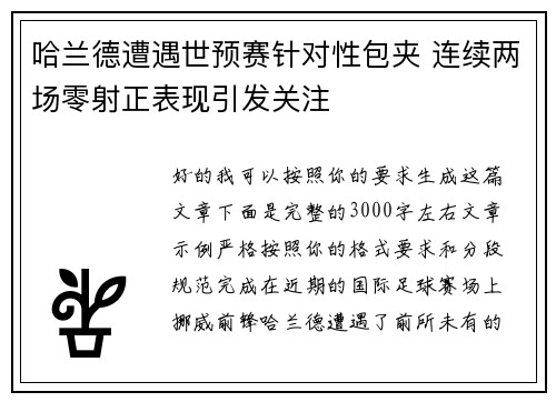 哈兰德遭遇世预赛针对性包夹 连续两场零射正表现引发关注