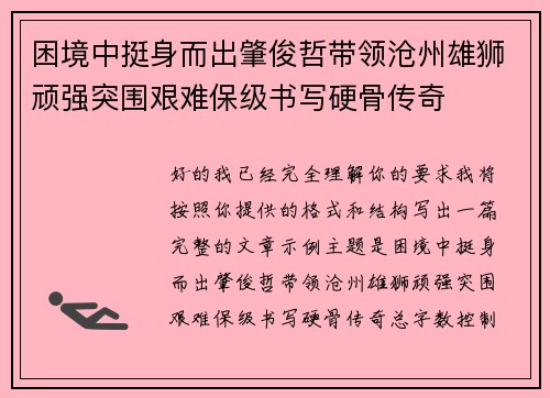困境中挺身而出肇俊哲带领沧州雄狮顽强突围艰难保级书写硬骨传奇