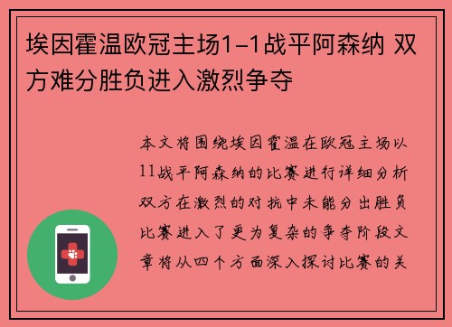 埃因霍温欧冠主场1-1战平阿森纳 双方难分胜负进入激烈争夺 埃因霍温欧冠主场1-1战平阿森纳 双方难分胜负进入激烈争夺