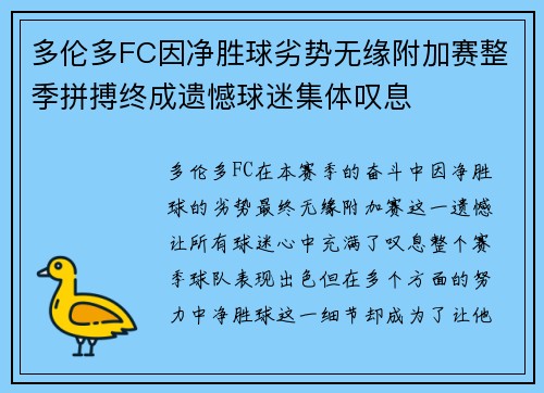 多伦多FC因净胜球劣势无缘附加赛整季拼搏终成遗憾球迷集体叹息