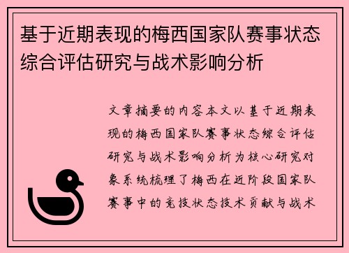 基于近期表现的梅西国家队赛事状态综合评估研究与战术影响分析