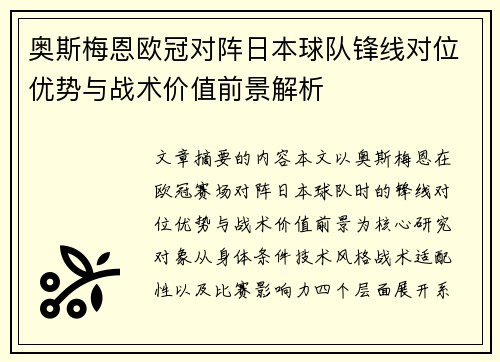 奥斯梅恩欧冠对阵日本球队锋线对位优势与战术价值前景解析