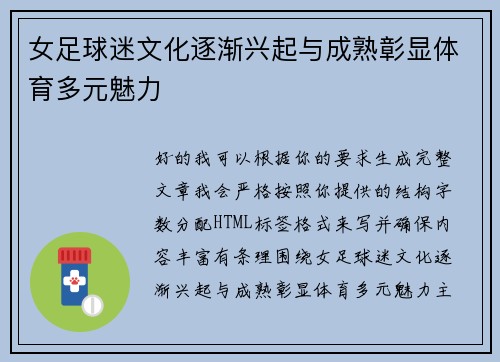 女足球迷文化逐渐兴起与成熟彰显体育多元魅力