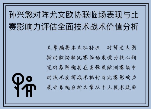 孙兴慜对阵尤文欧协联临场表现与比赛影响力评估全面技术战术价值分析