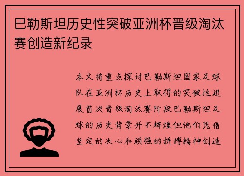 巴勒斯坦历史性突破亚洲杯晋级淘汰赛创造新纪录