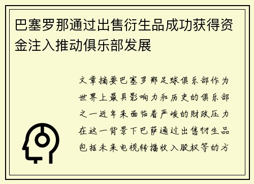 巴塞罗那通过出售衍生品成功获得资金注入推动俱乐部发展