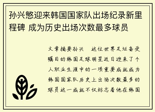 孙兴慜迎来韩国国家队出场纪录新里程碑 成为历史出场次数最多球员