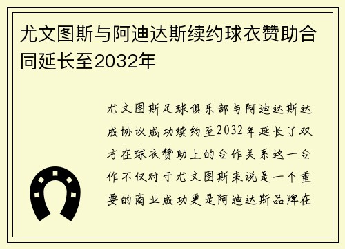 尤文图斯与阿迪达斯续约球衣赞助合同延长至2032年