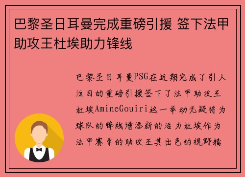 巴黎圣日耳曼完成重磅引援 签下法甲助攻王杜埃助力锋线