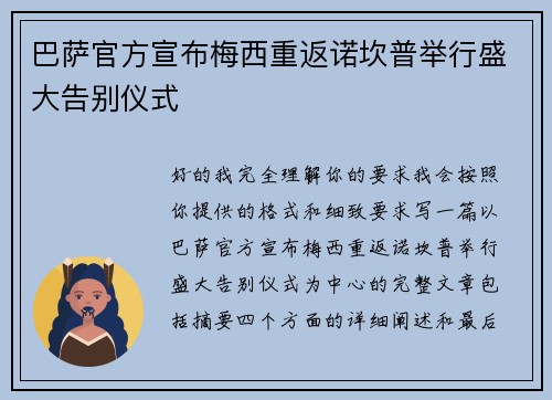 巴萨官方宣布梅西重返诺坎普举行盛大告别仪式 巴萨官方宣布梅西重返诺坎普举行盛大告别仪式