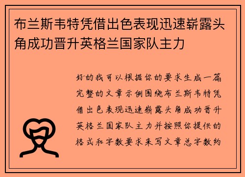 布兰斯韦特凭借出色表现迅速崭露头角成功晋升英格兰国家队主力