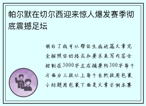 帕尔默在切尔西迎来惊人爆发赛季彻底震撼足坛