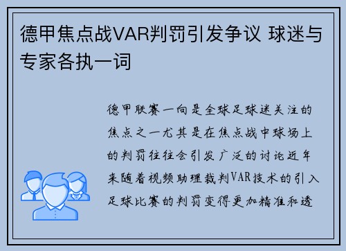 德甲焦点战VAR判罚引发争议 球迷与专家各执一词