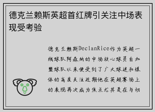 德克兰赖斯英超首红牌引关注中场表现受考验