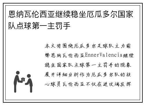 恩纳瓦伦西亚继续稳坐厄瓜多尔国家队点球第一主罚手