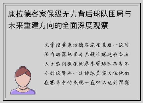 康拉德客家保级无力背后球队困局与未来重建方向的全面深度观察