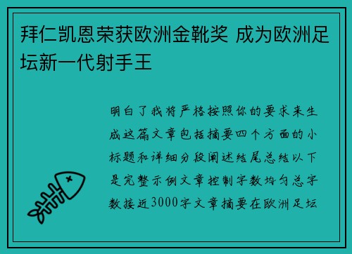 拜仁凯恩荣获欧洲金靴奖 成为欧洲足坛新一代射手王