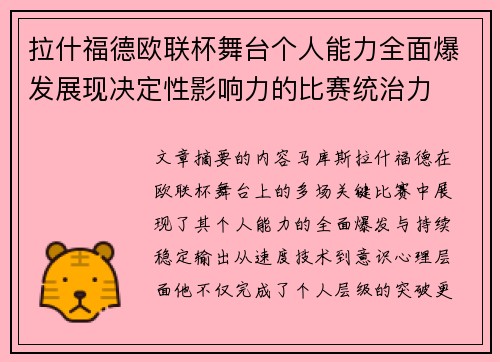 拉什福德欧联杯舞台个人能力全面爆发展现决定性影响力的比赛统治力