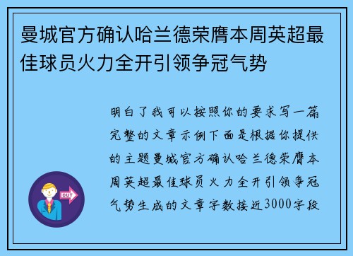 曼城官方确认哈兰德荣膺本周英超最佳球员火力全开引领争冠气势