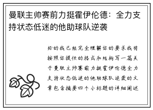 曼联主帅赛前力挺霍伊伦德：全力支持状态低迷的他助球队逆袭