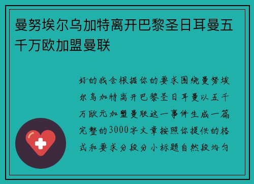 曼努埃尔乌加特离开巴黎圣日耳曼五千万欧加盟曼联