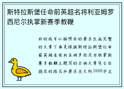 斯特拉斯堡任命前英超名将利亚姆罗西尼尔执掌新赛季教鞭
