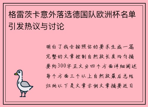 格雷茨卡意外落选德国队欧洲杯名单引发热议与讨论
