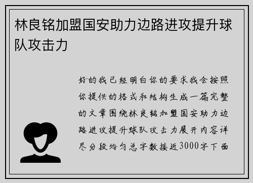 林良铭加盟国安助力边路进攻提升球队攻击力