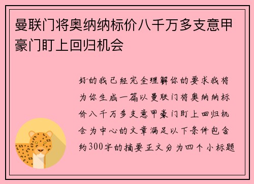 曼联门将奥纳纳标价八千万多支意甲豪门盯上回归机会
