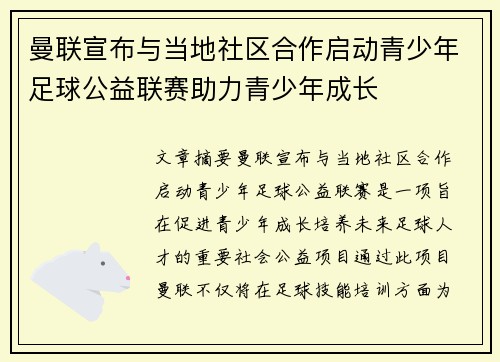 曼联宣布与当地社区合作启动青少年足球公益联赛助力青少年成长