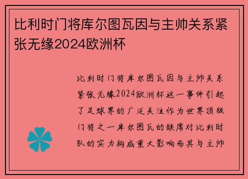 比利时门将库尔图瓦因与主帅关系紧张无缘2024欧洲杯