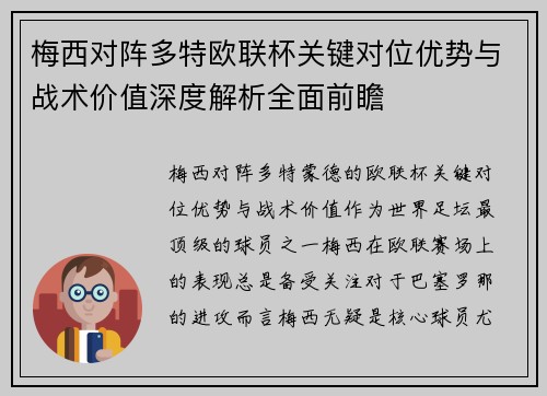 梅西对阵多特欧联杯关键对位优势与战术价值深度解析全面前瞻