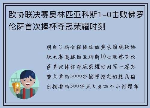 欧协联决赛奥林匹亚科斯1-0击败佛罗伦萨首次捧杯夺冠荣耀时刻