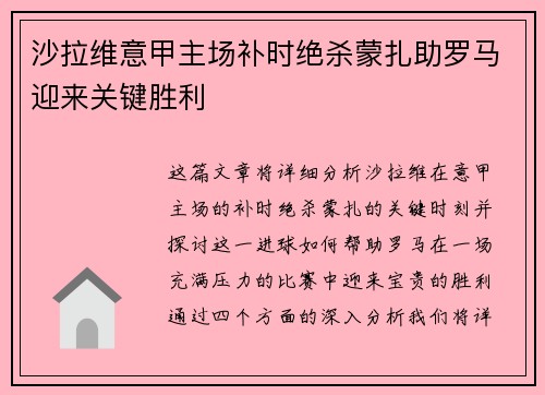 沙拉维意甲主场补时绝杀蒙扎助罗马迎来关键胜利